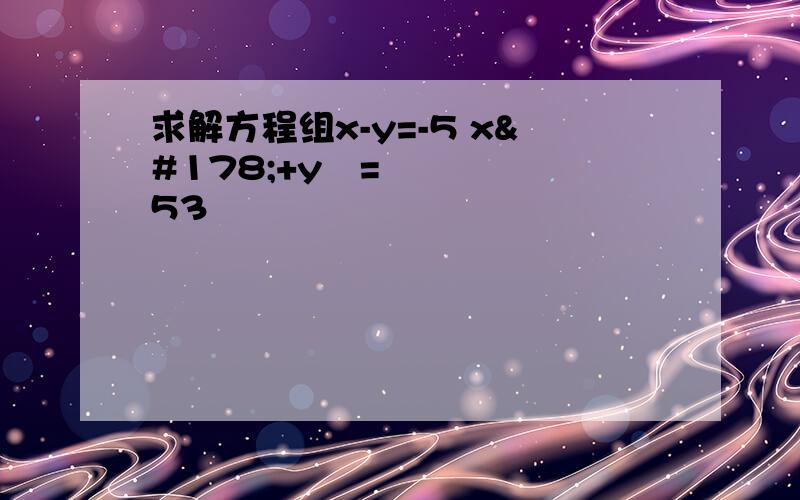 求解方程组x-y=-5 x²+y²=53