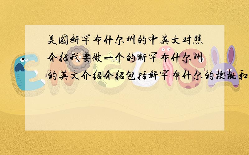 美国新罕布什尔州的中英文对照介绍我要做一个的新罕布什尔州的英文介绍介绍包括新罕布什尔的梗概和各方面的特色所以需要一个中英文对照的发言稿,内容不需要太多