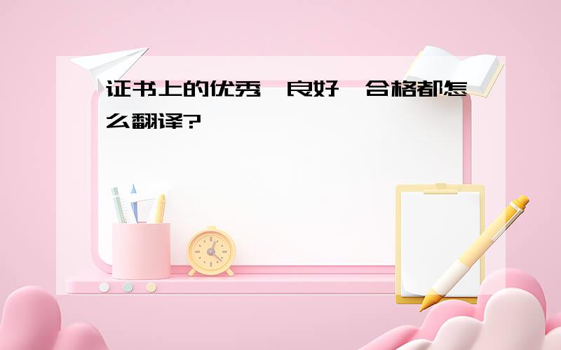 证书上的优秀、良好、合格都怎么翻译?