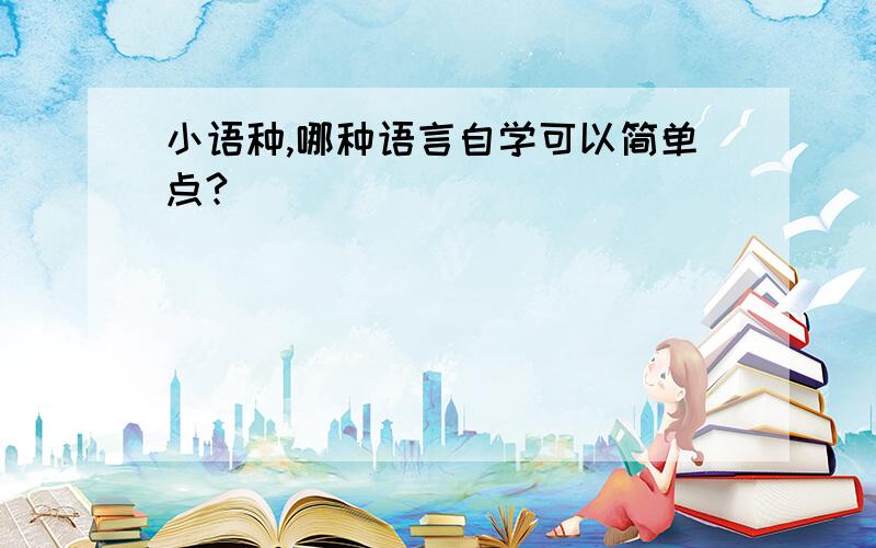 小语种,哪种语言自学可以简单点?