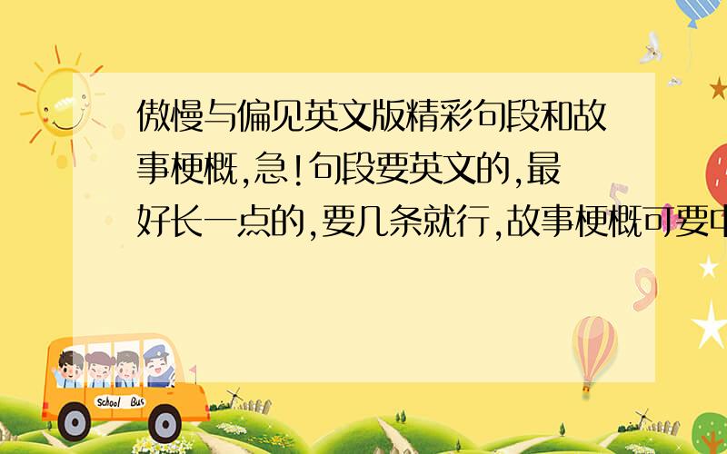 傲慢与偏见英文版精彩句段和故事梗概,急!句段要英文的,最好长一点的,要几条就行,故事梗概可要中英文都可以.如果回答全面采纳额外加悬赏.谢谢!非常急!