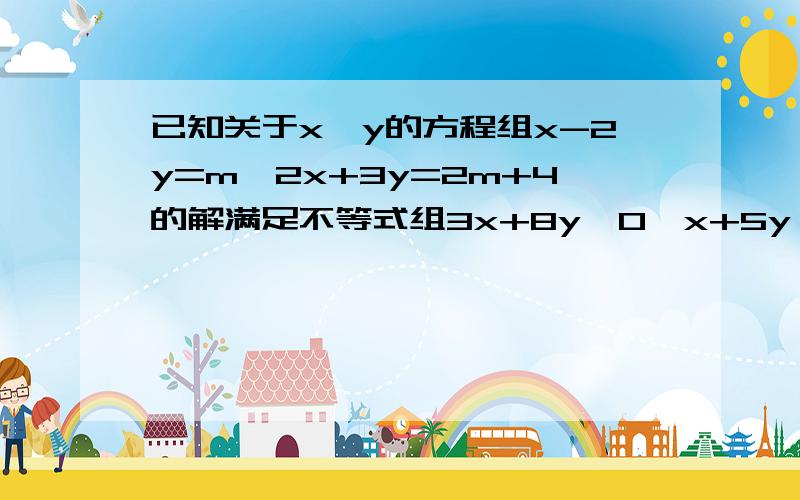 已知关于x,y的方程组x-2y=m,2x+3y=2m+4的解满足不等式组3x+8y≤0,x+5y>0.当m为整数时,求19-2m的平方根?