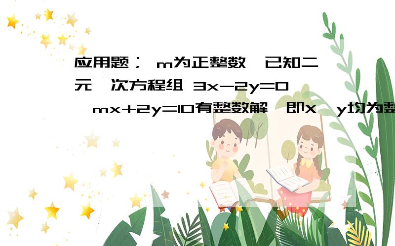 应用题； m为正整数,已知二元一次方程组 3x-2y=0,mx+2y=10有整数解,即X、y均为整数,求m的平方.