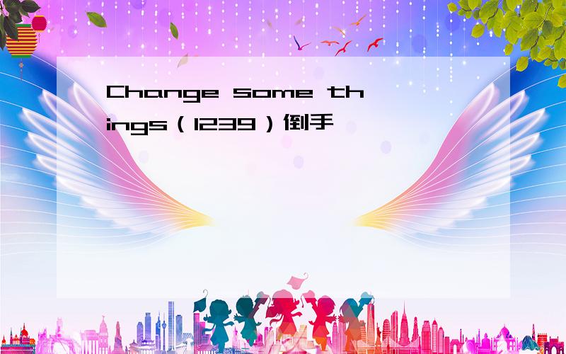 Change some things（1239）倒手