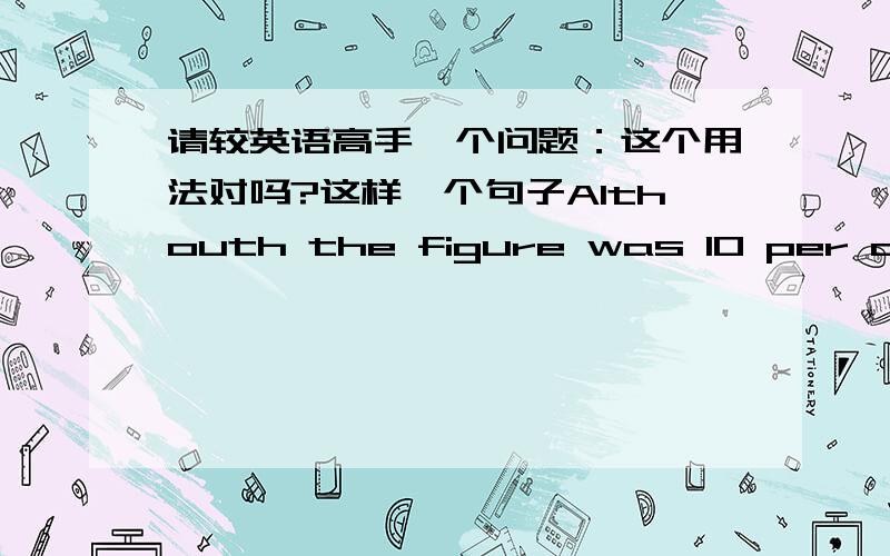 请较英语高手一个问题：这个用法对吗?这样一个句子Althouth the figure was 10 per cent down from the previous year.句中的from用法正确吗?可以用than或compared with吗?