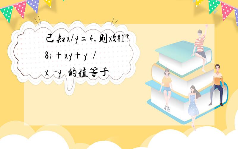 已知x/y=4,则x²+xy+y²/x²-y²的值等于