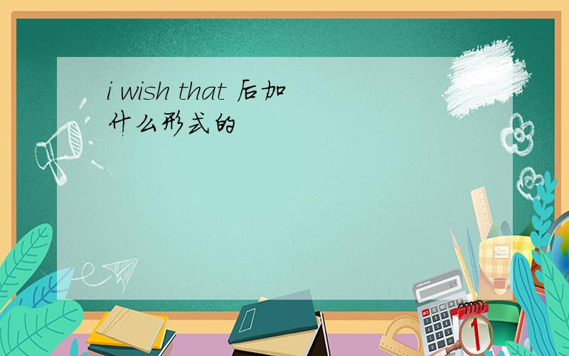 i wish that 后加什么形式的