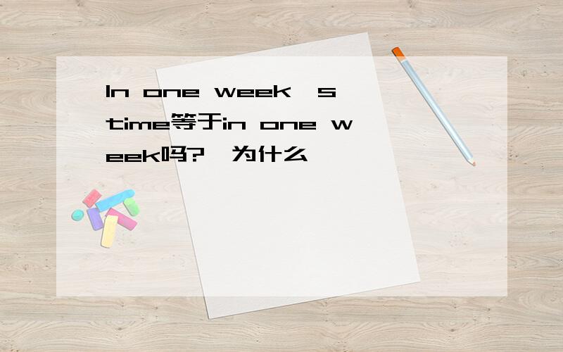 In one week's time等于in one week吗?,为什么