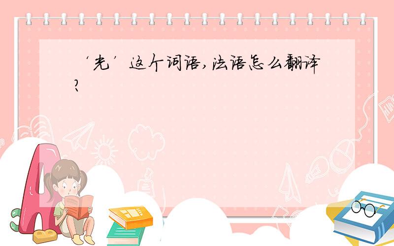 ‘光’这个词语,法语怎么翻译?