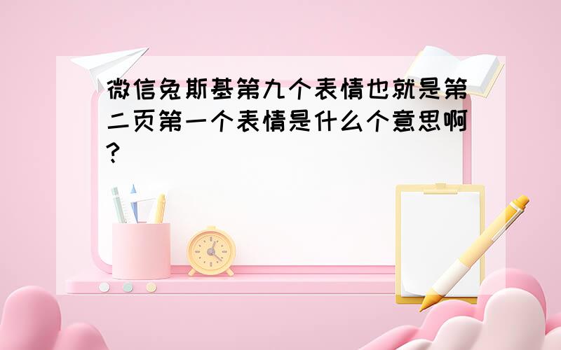 微信兔斯基第九个表情也就是第二页第一个表情是什么个意思啊?