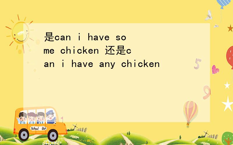 是can i have some chicken 还是can i have any chicken