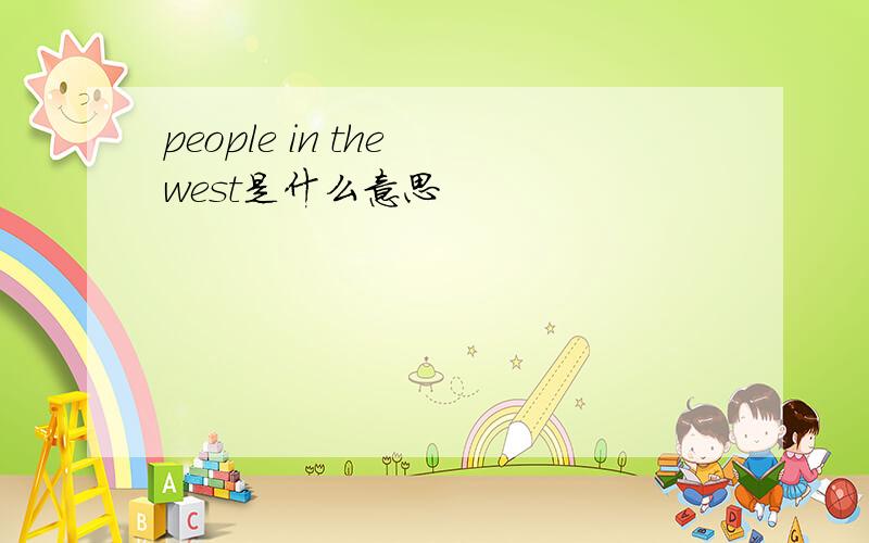 people in the west是什么意思