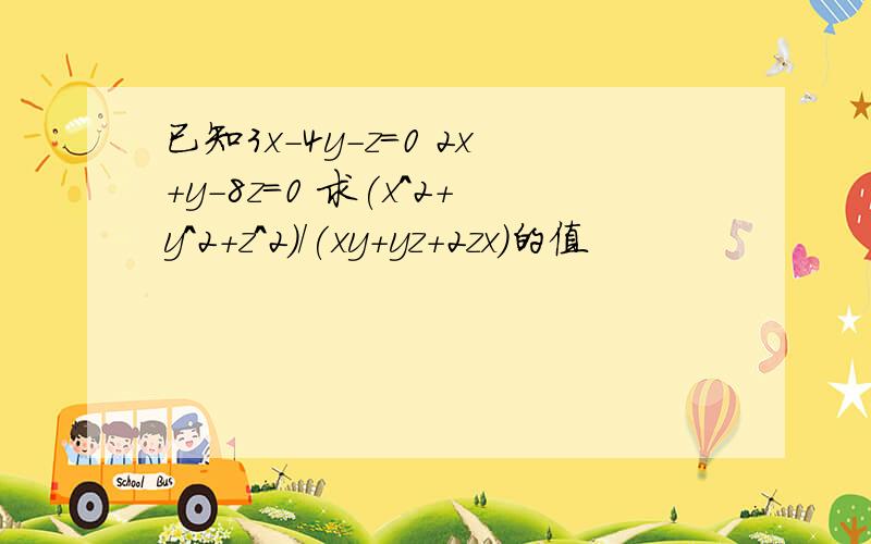 已知3x-4y-z=0 2x+y-8z=0 求(x^2+y^2+z^2)/(xy+yz+2zx)的值