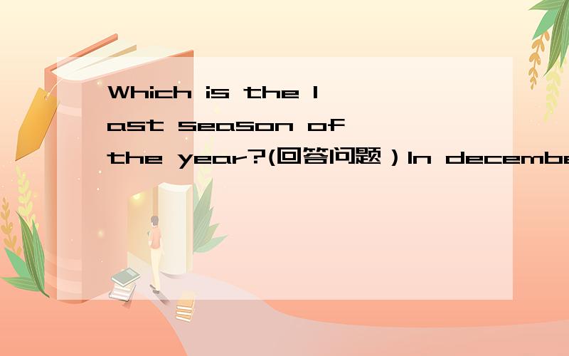 Which is the last season of the year?(回答问题）In december，what season is it in new zealand？（回答问题）