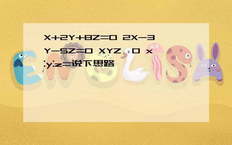 X+2Y+8Z=0 2X-3Y-5Z=0 XYZ≠0 x:y:z=说下思路