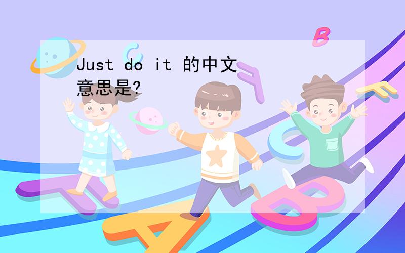 Just do it 的中文意思是?