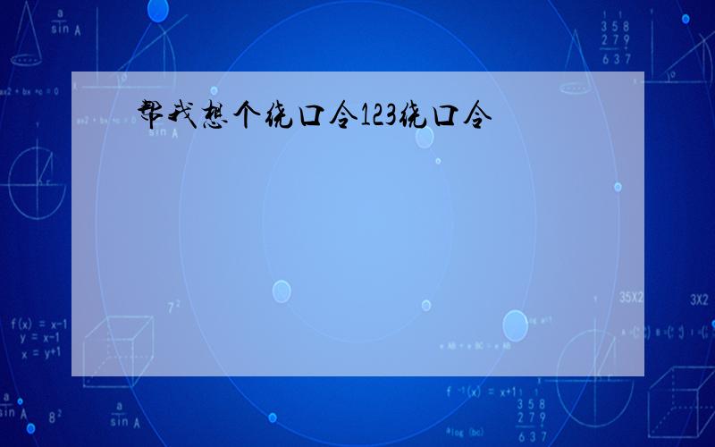 帮我想个绕口令123绕口令