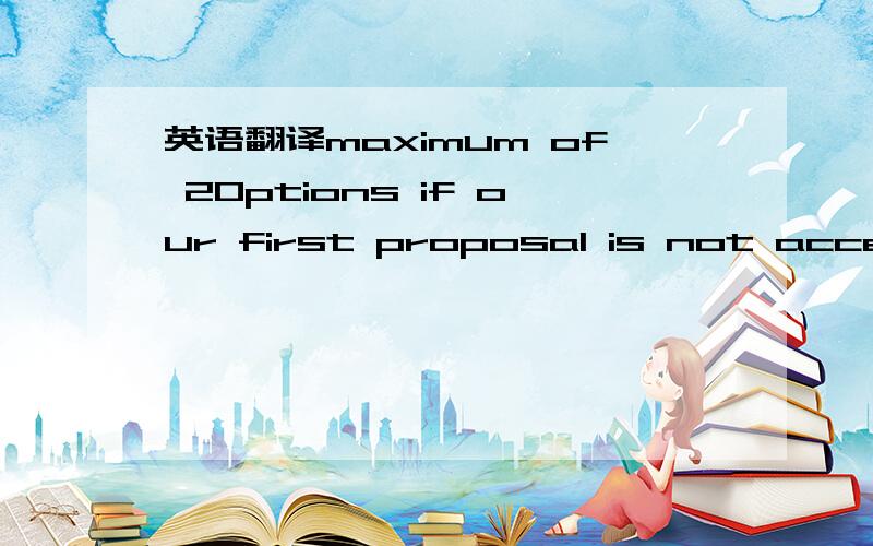 英语翻译maximum of 20ptions if our first proposal is not accepted.It has to be a cosmetic approach; like special pattern or screen or interesting glazing for the facade.With minimum or no alterations to any structural elements.YP will provide Ele