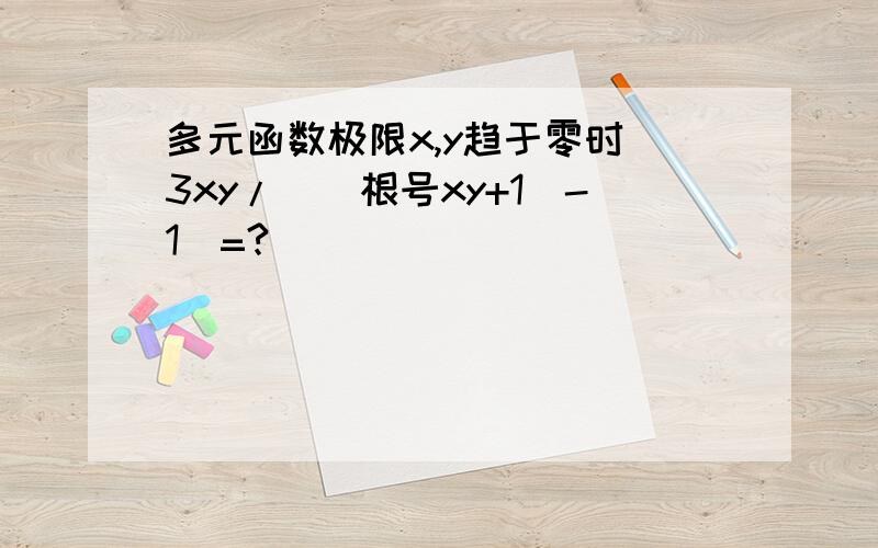 多元函数极限x,y趋于零时 3xy/((根号xy+1)-1)=?