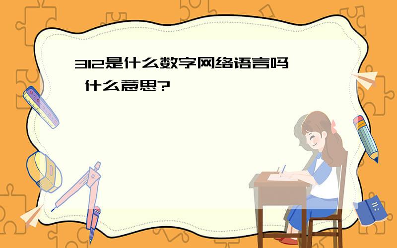 312是什么数字网络语言吗  什么意思?