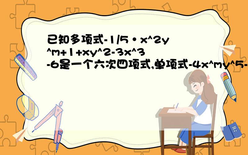 已知多项式-1/5·x^2y^m+1+xy^2-3x^3-6是一个六次四项式,单项式-4x^my^5-n的次数与这个多项式的次数相同,求（-m)^3+2n的值