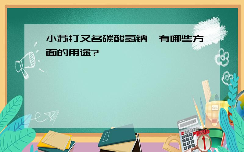 小苏打又名碳酸氢钠,有哪些方面的用途?