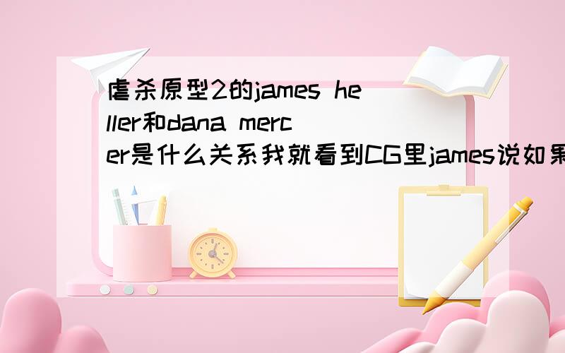 虐杀原型2的james heller和dana mercer是什么关系我就看到CG里james说如果他挂了要dana照顾maya 那他们怎么认识的?