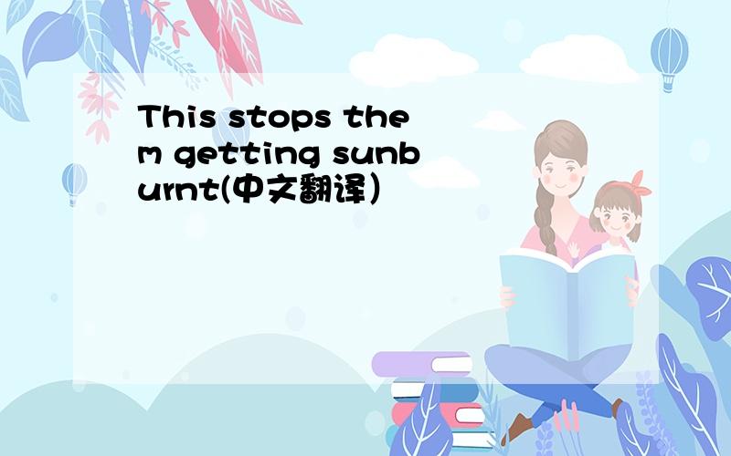 This stops them getting sunburnt(中文翻译）