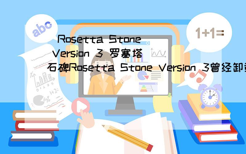 \Rosetta Stone Version 3 罗塞塔石碑Rosetta Stone Version 3曾经卸载了一次,后来安装遭遇如图问题,请问怎么解决