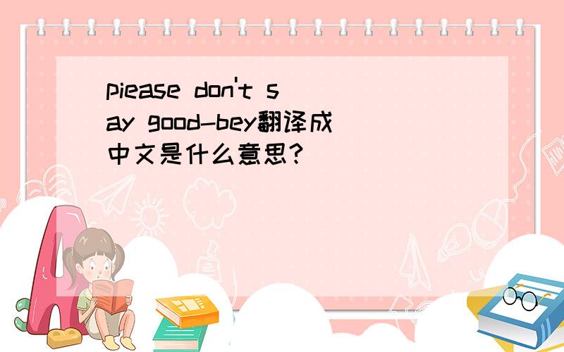 piease don't say good-bey翻译成中文是什么意思?