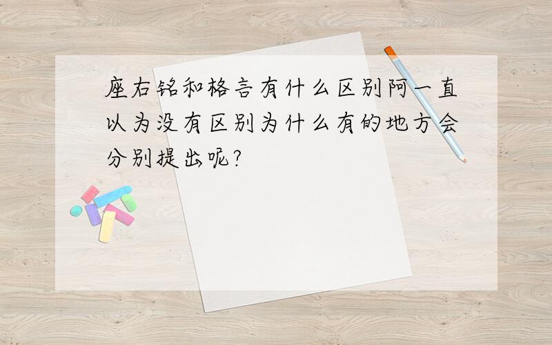 座右铭和格言有什么区别阿一直以为没有区别为什么有的地方会分别提出呢?