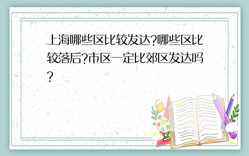 上海哪些区比较发达?哪些区比较落后?市区一定比郊区发达吗?