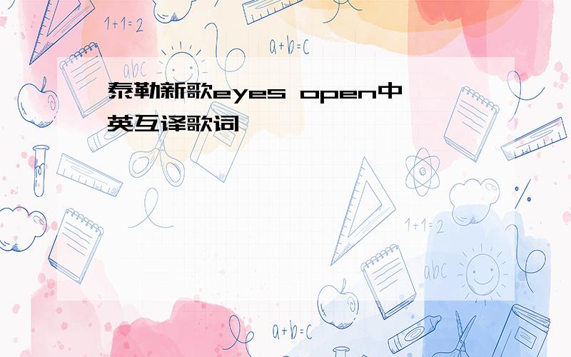 泰勒新歌eyes open中英互译歌词