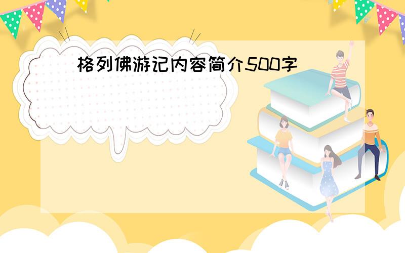 格列佛游记内容简介500字