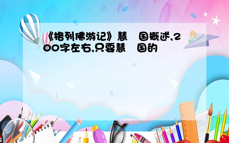 《格列佛游记》慧骃国概述,200字左右,只要慧骃国的