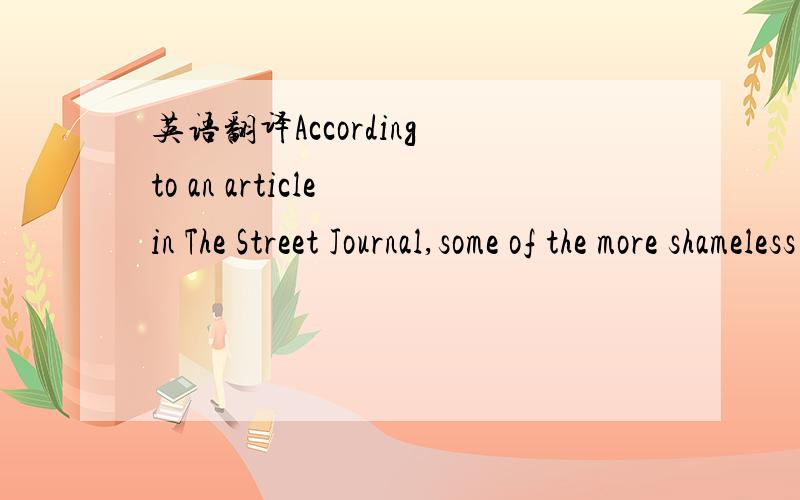 英语翻译According to an article in The Street Journal,some of the more shameless tactics include placing attractive bottles on the table for a visual sell,listing brands on the menu without prices,and pouring bottled water without even asking the