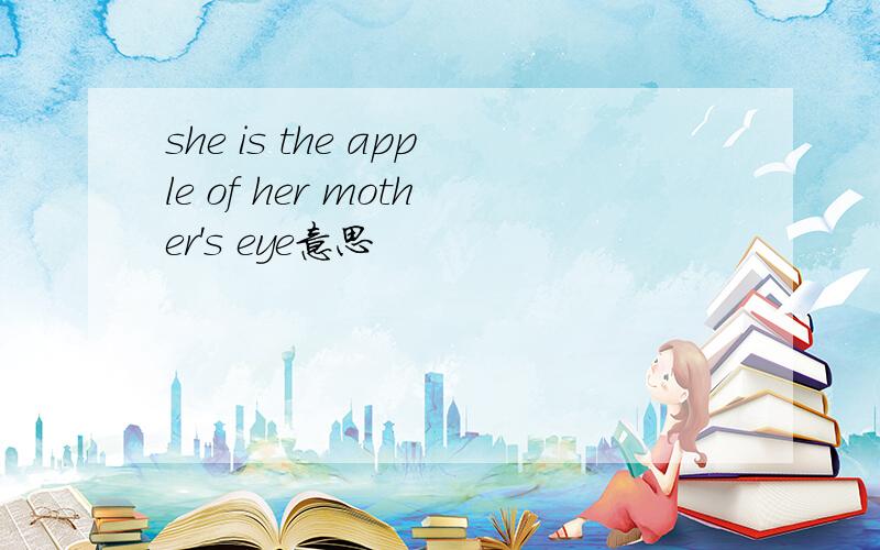 she is the apple of her mother's eye意思