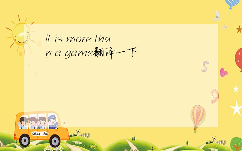 it is more than a game翻译一下