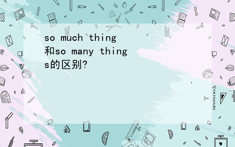so much thing 和so many things的区别?