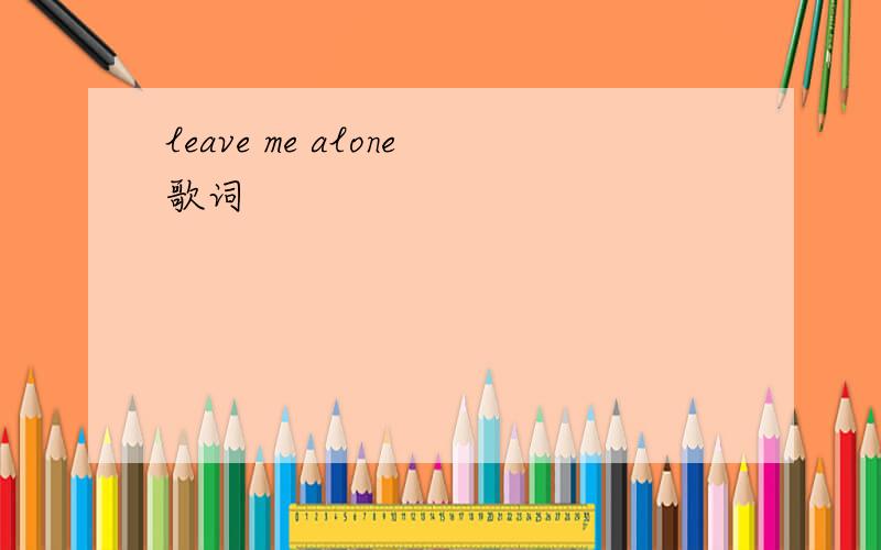 leave me alone歌词