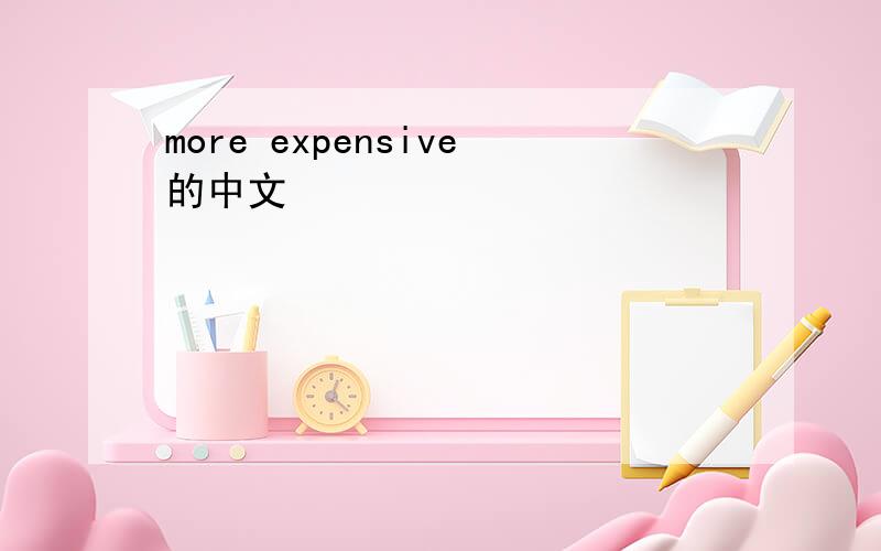 more expensive的中文