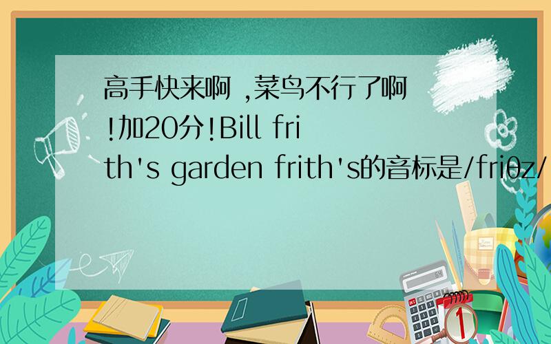 高手快来啊 ,菜鸟不行了啊 !加20分!Bill frith's garden frith's的音标是/friθz/ ,θ和z都是辅音,那我发音的时候到底怎么发? 读的时候怎么读呀 ?