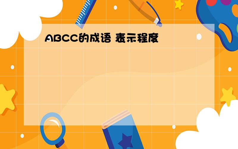 ABCC的成语 表示程度