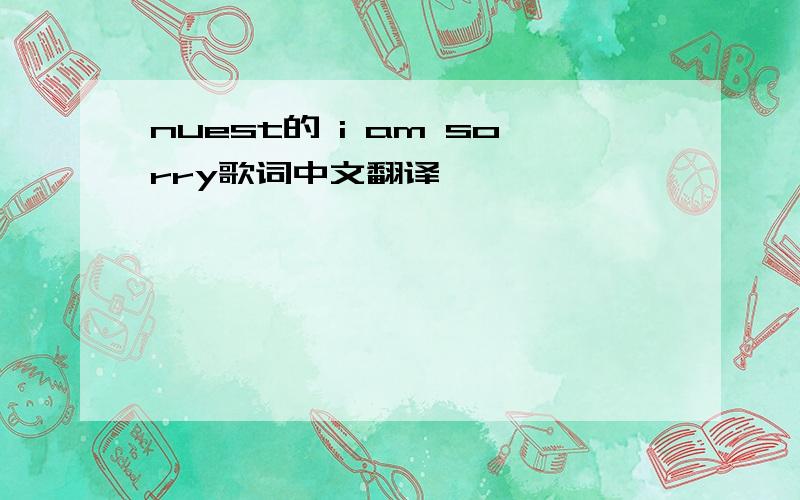 nuest的 i am sorry歌词中文翻译