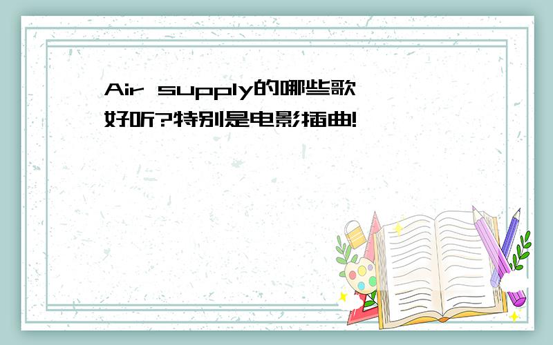 Air supply的哪些歌好听?特别是电影插曲!