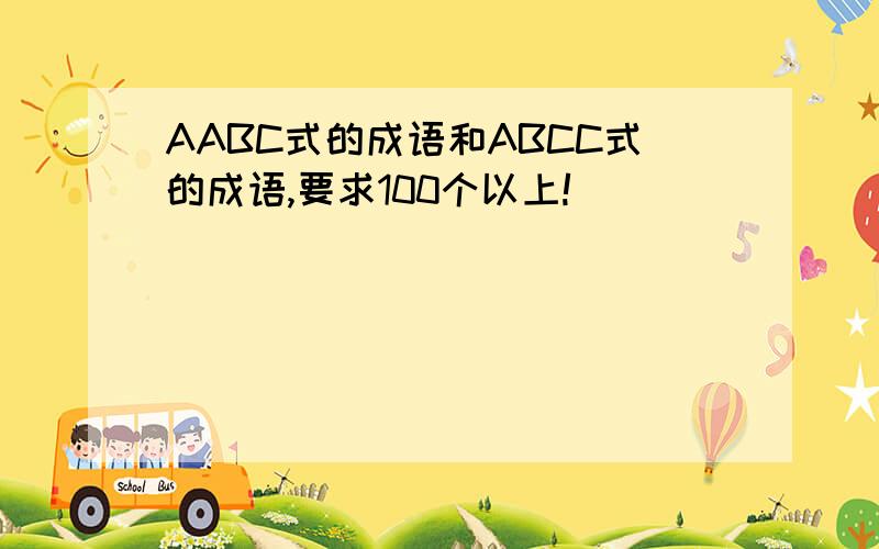 AABC式的成语和ABCC式的成语,要求100个以上!