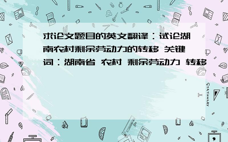 求论文题目的英文翻译：试论湖南农村剩余劳动力的转移 关键词：湖南省 农村 剩余劳动力 转移