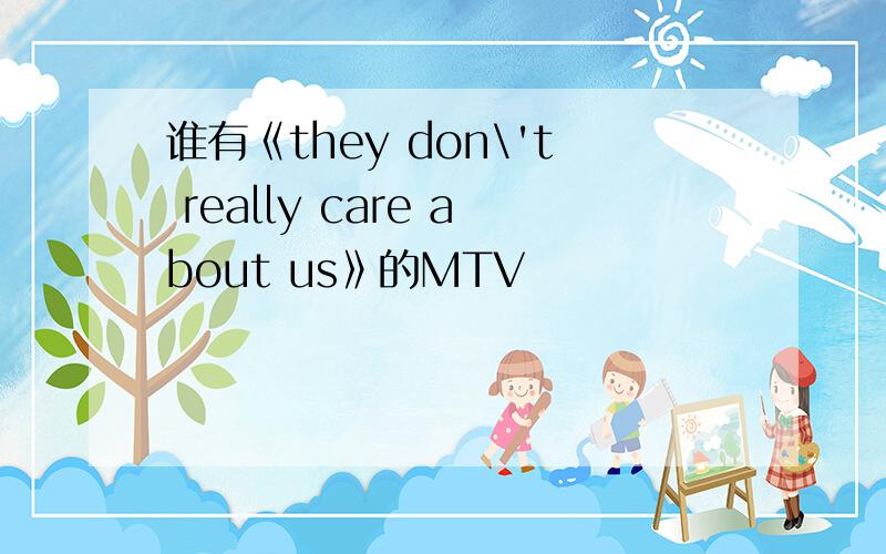 谁有《they don\'t really care about us》的MTV