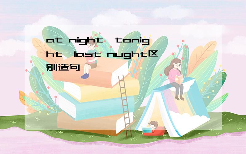 at night,tonight,last nught区别造句