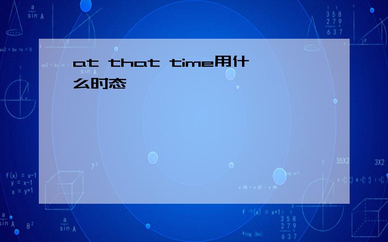 at that time用什么时态